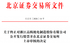 高腾机电终止北交所IPO 原拟募资24亿元中